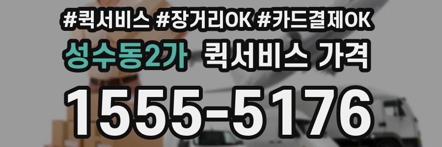 성수동2가 퀵서비스 가격