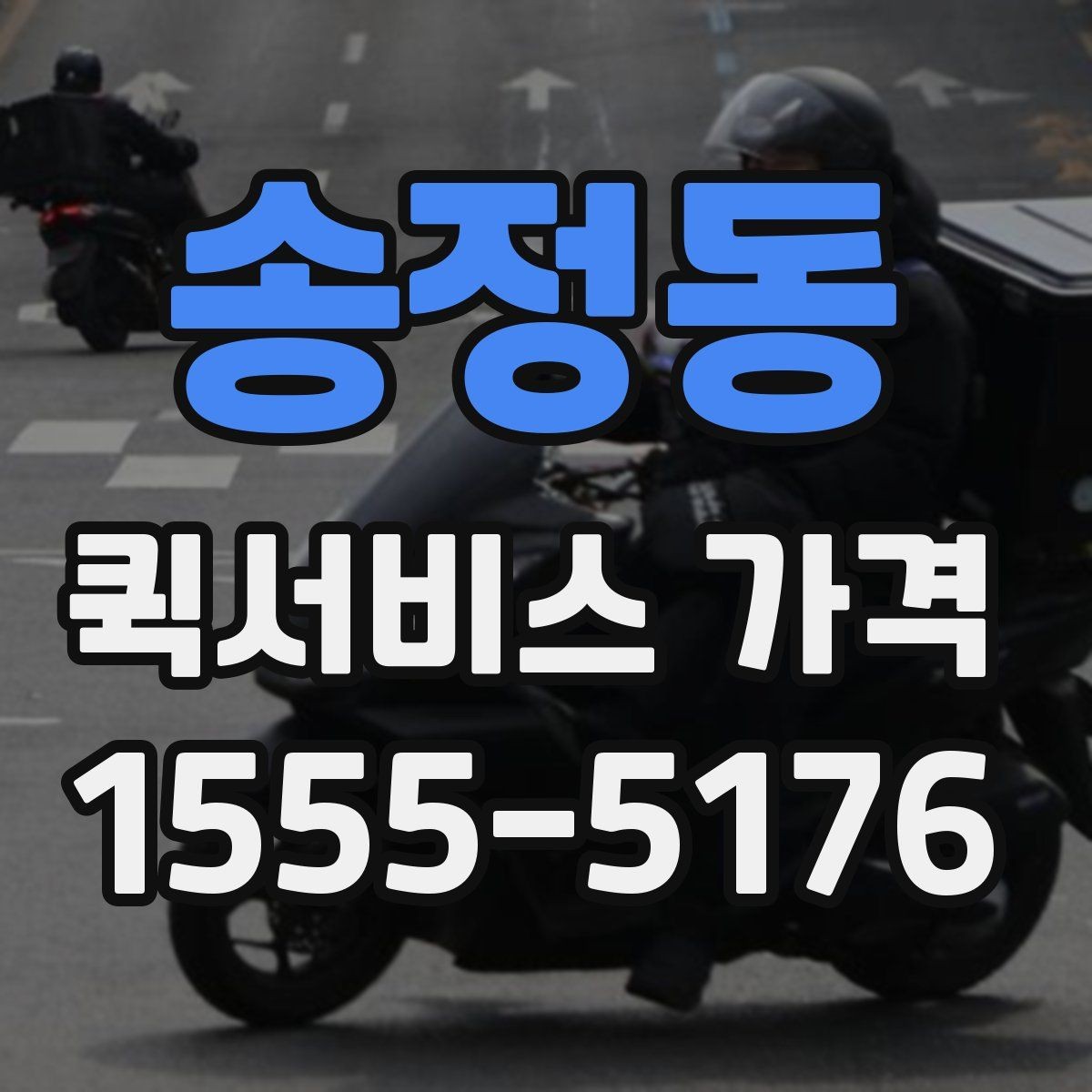 송정동 퀵서비스 가격 산정 시 자주 보는 항목들