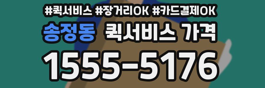송정동 퀵서비스 가격
