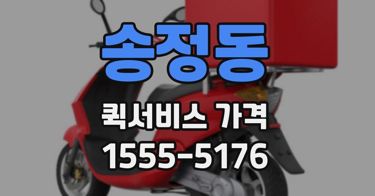 송정동 퀵서비스 가격