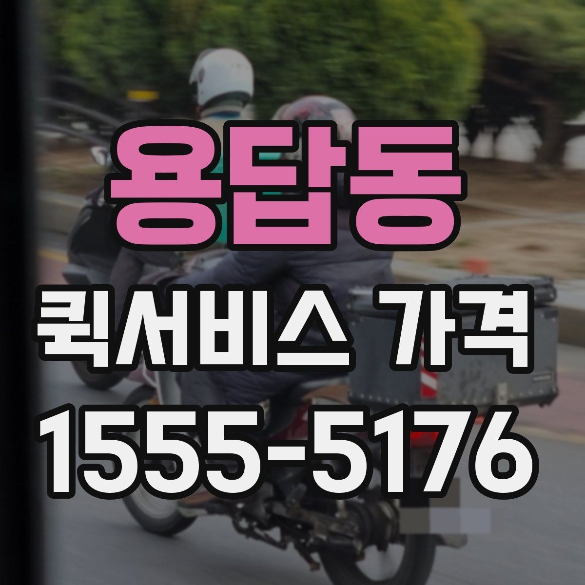 용답동 퀵서비스 가격 문의가 많은 사례와 그 이유