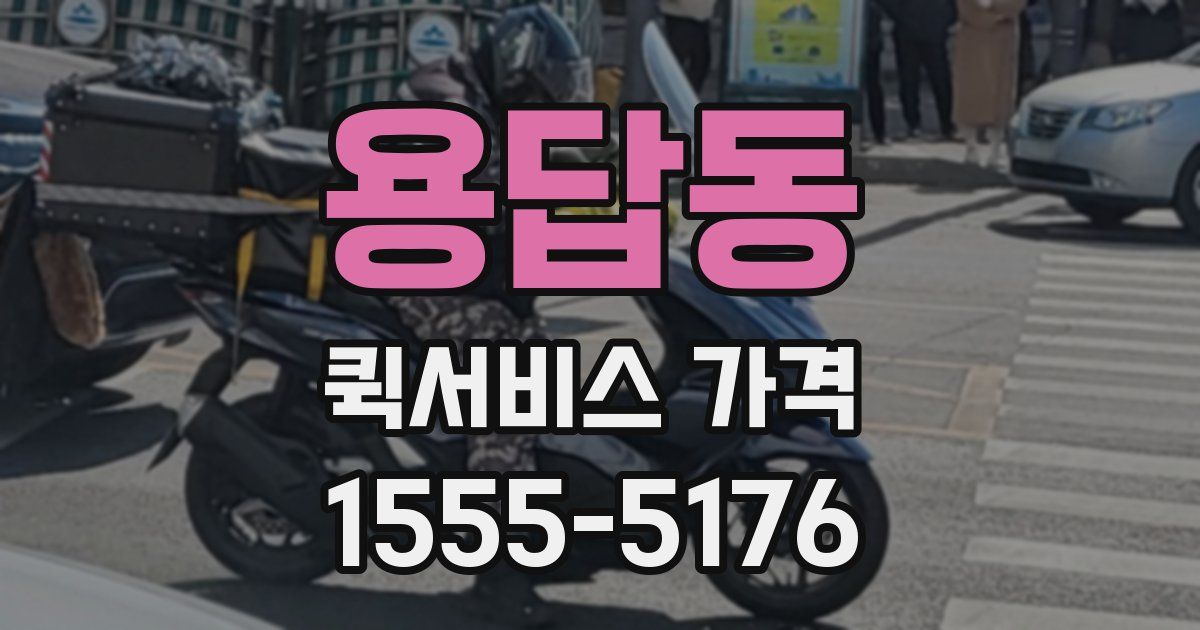 용답동 퀵서비스 가격