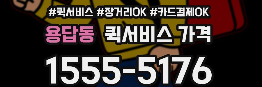 용답동 퀵서비스 가격