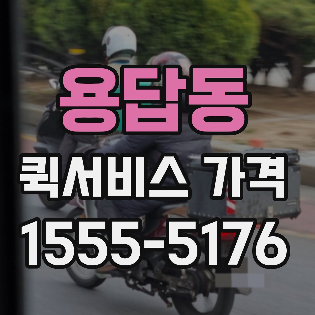 용답동 퀵서비스 가격