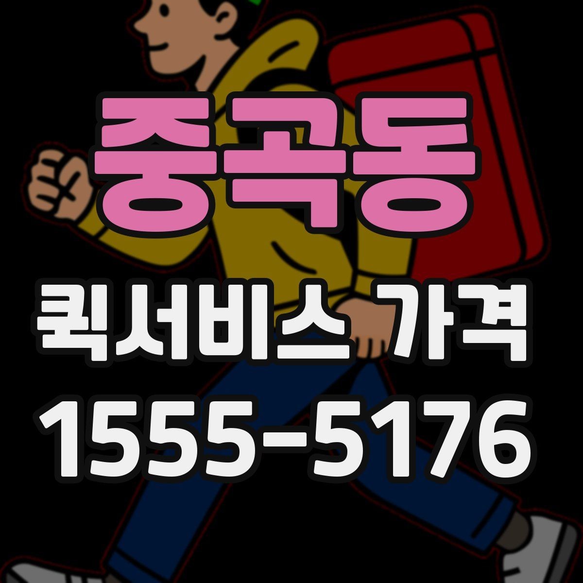 중곡동 퀵서비스 가격 문의 전 거리와 시간을 계산하는 법