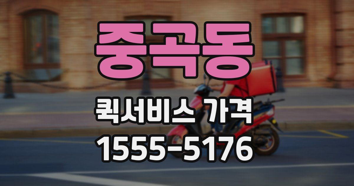 중곡동 퀵서비스 가격