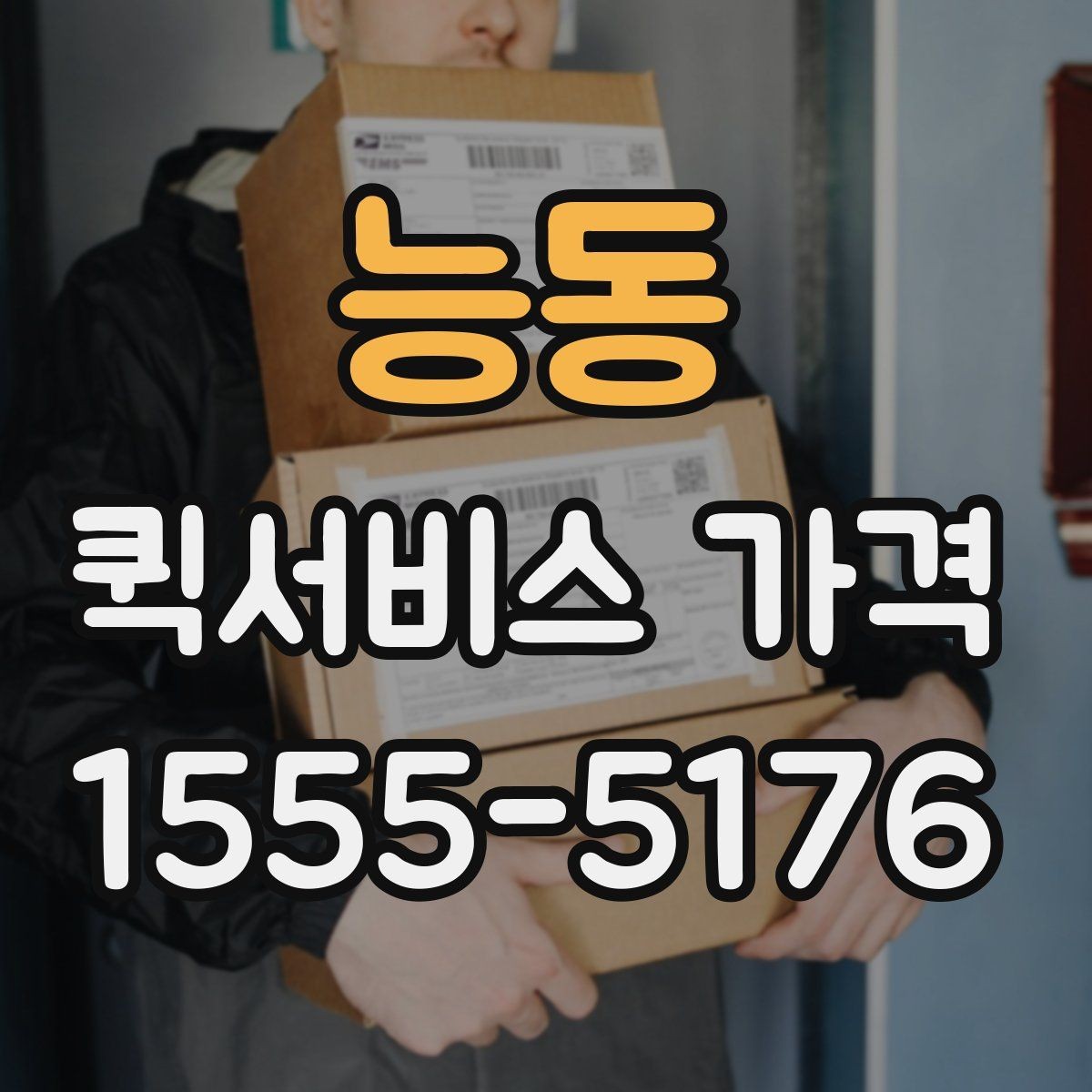능동 퀵서비스 가격 문의가 많아지는 상황 정리