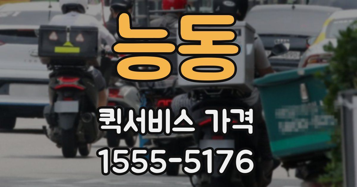 능동 퀵서비스 가격