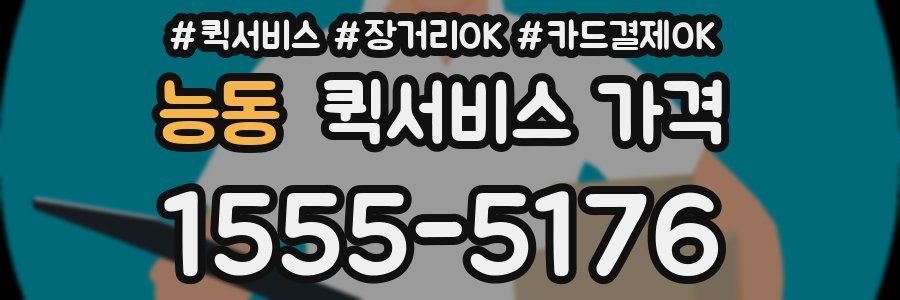능동 퀵서비스 가격
