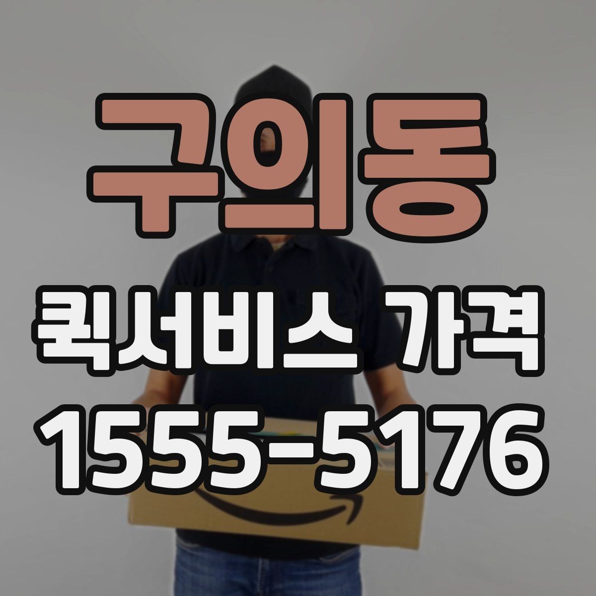 구의동 퀵서비스 가격 비교 시 함께 봐야 할 서비스 범위