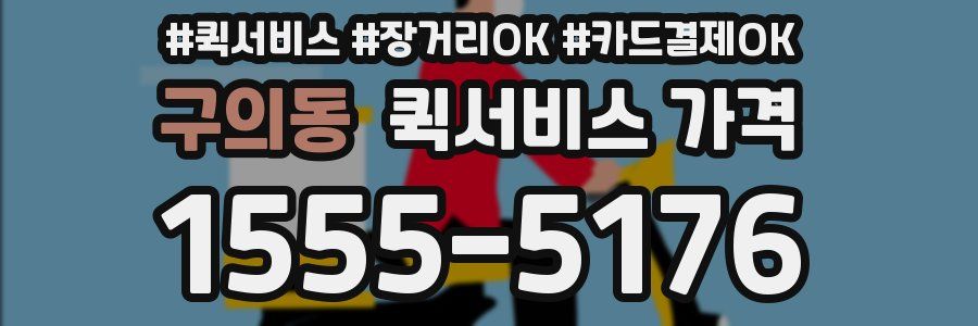 구의동 퀵서비스 가격