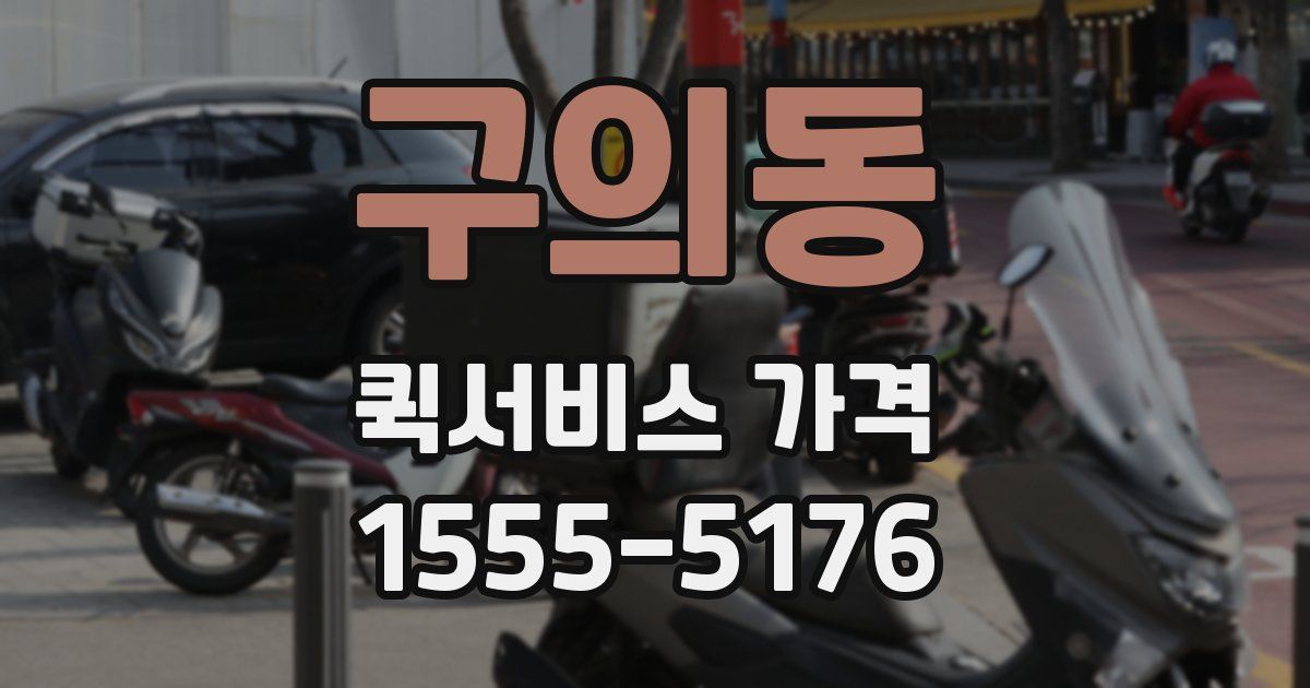 구의동 퀵서비스 가격