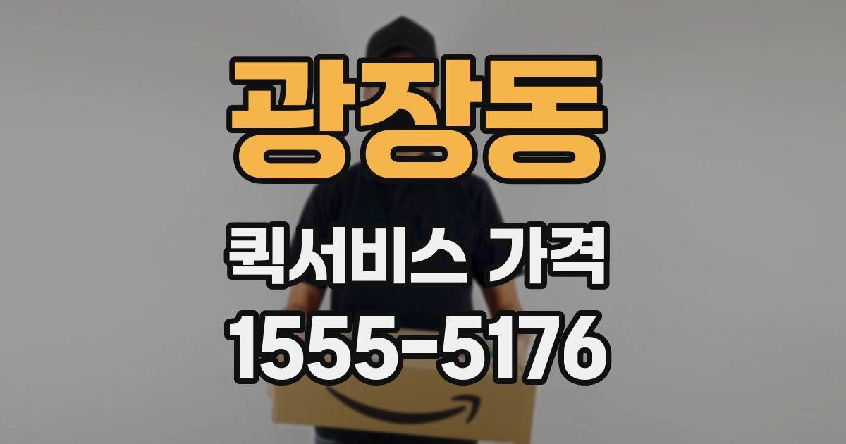 광장동 퀵서비스 가격