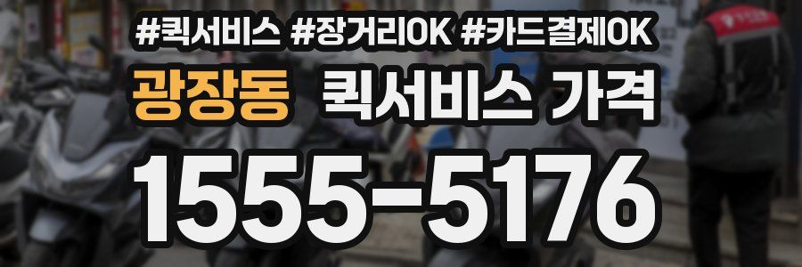 광장동 퀵서비스 가격