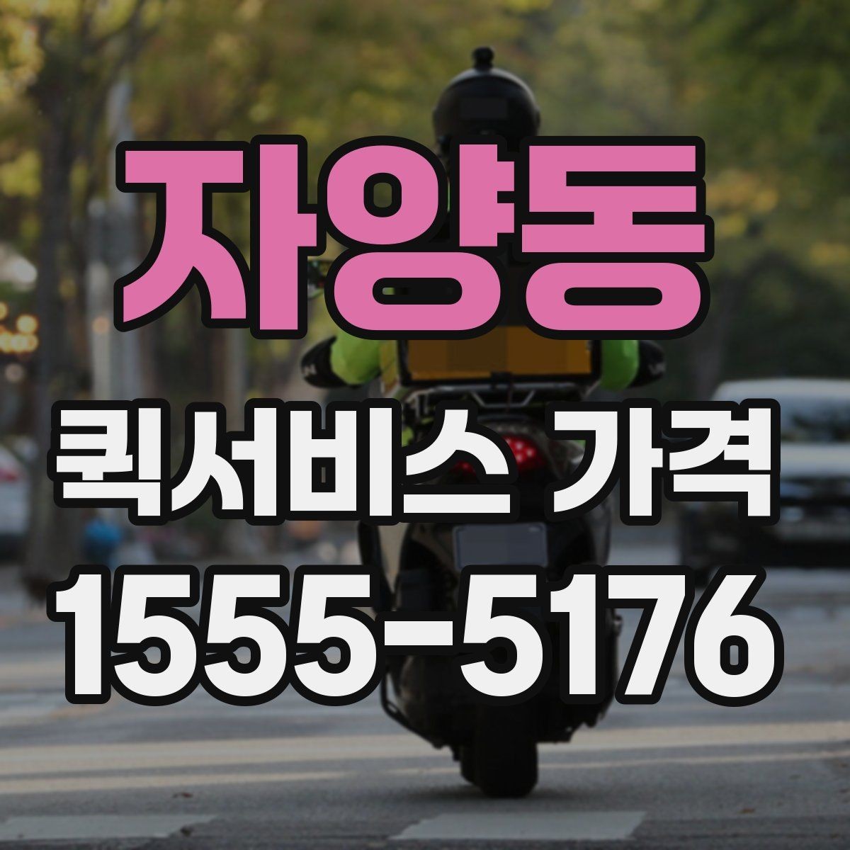 자양동 퀵서비스 가격 문의가 많아지는 상황 정리
