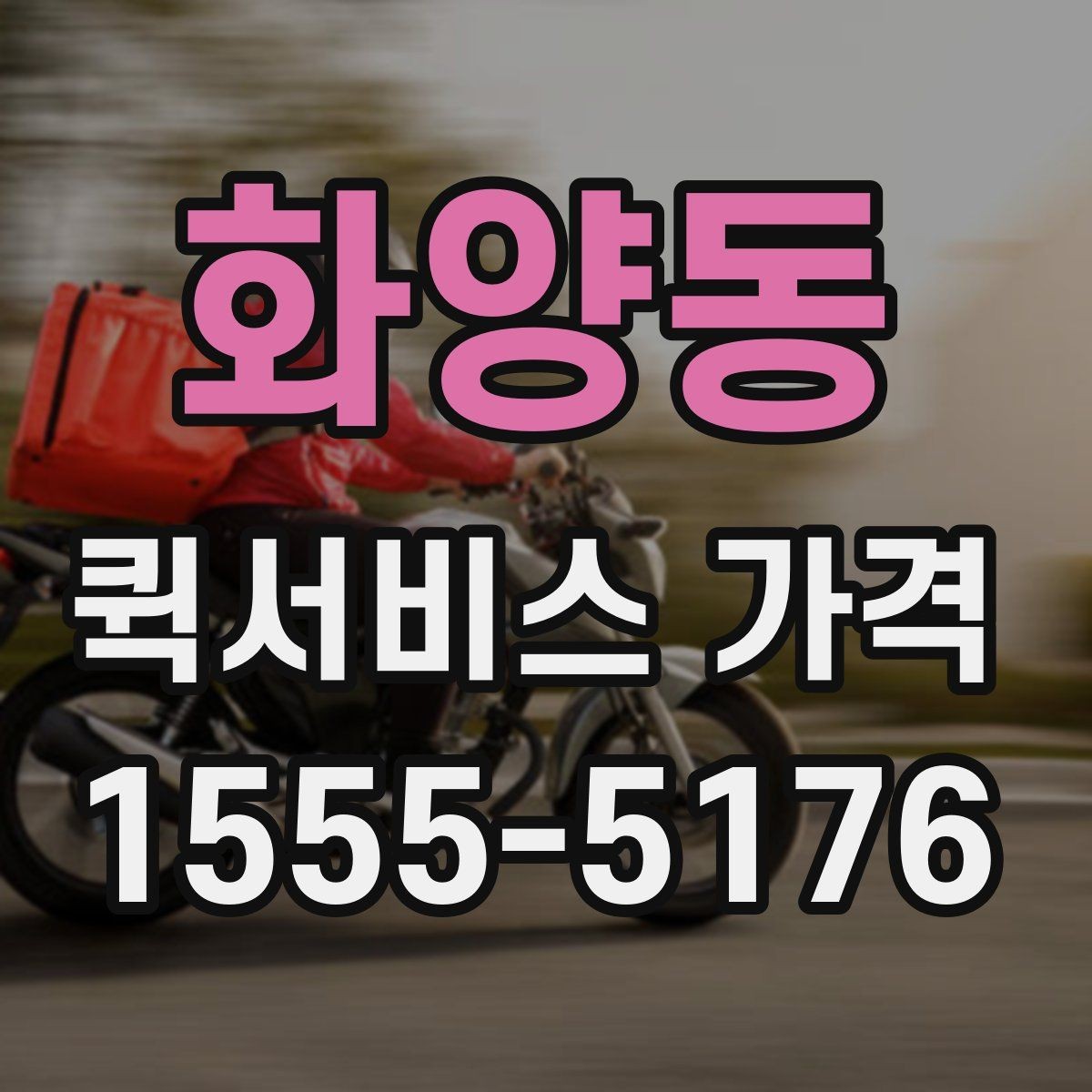 화양동 퀵서비스 가격 계산이 헷갈릴 때 읽는 글
