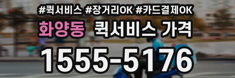 화양동 퀵서비스 가격