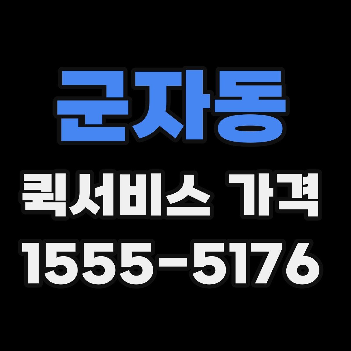 군자동 퀵서비스 가격 기준, 업체마다 다른 이유