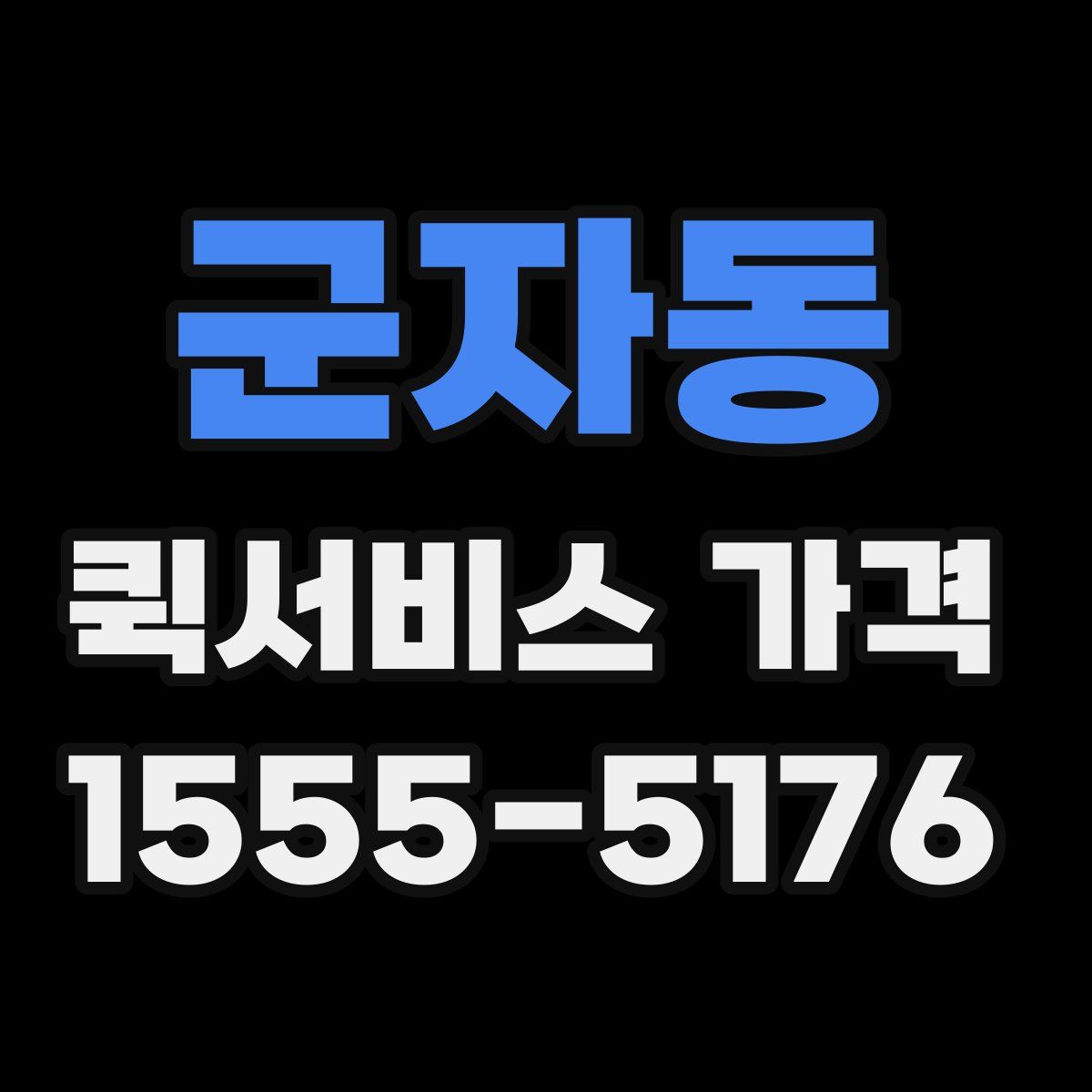 군자동 퀵서비스 가격