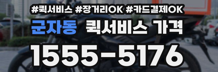 군자동 퀵서비스 가격