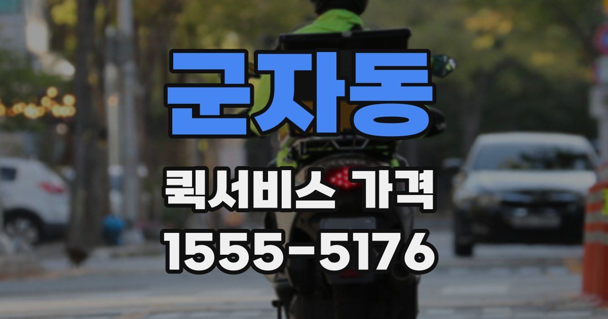 군자동 퀵서비스 가격