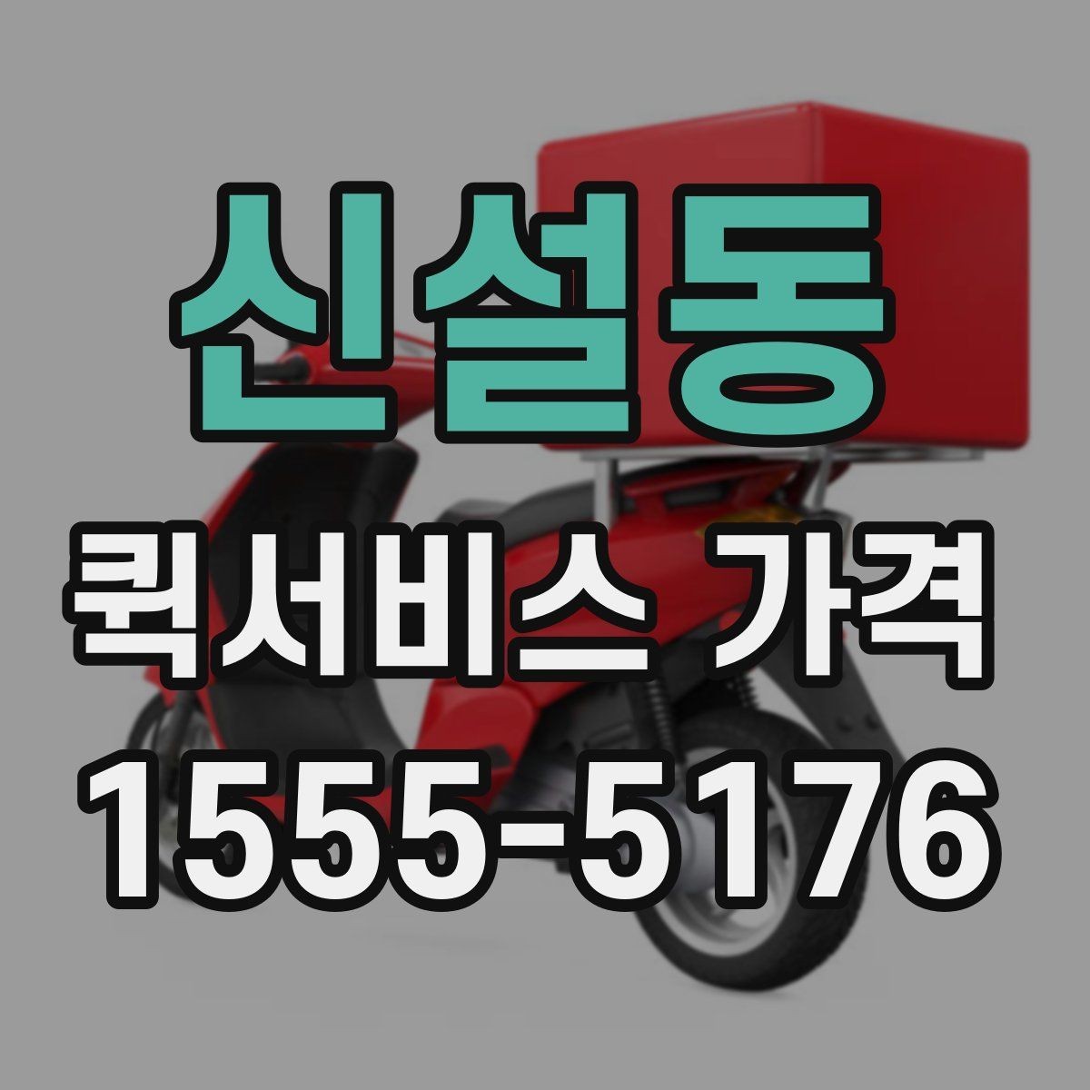 신설동 퀵서비스 가격 문의가 많아지는 이유