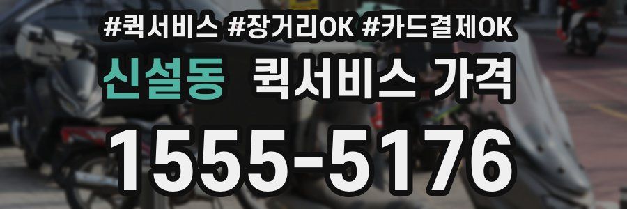 신설동 퀵서비스 가격