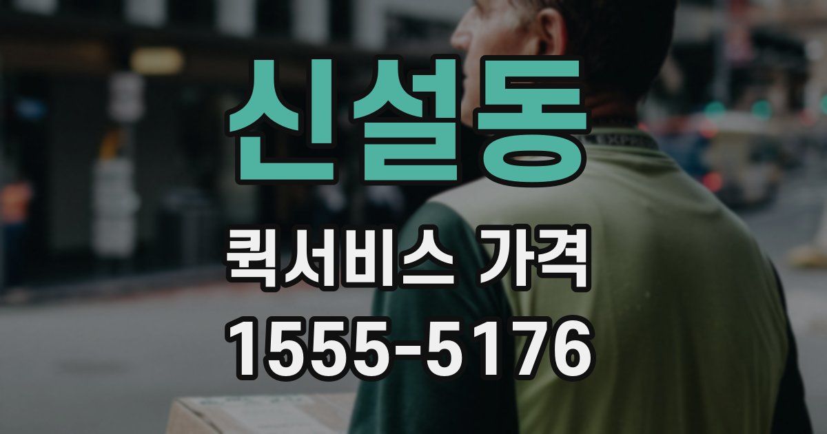 신설동 퀵서비스 가격