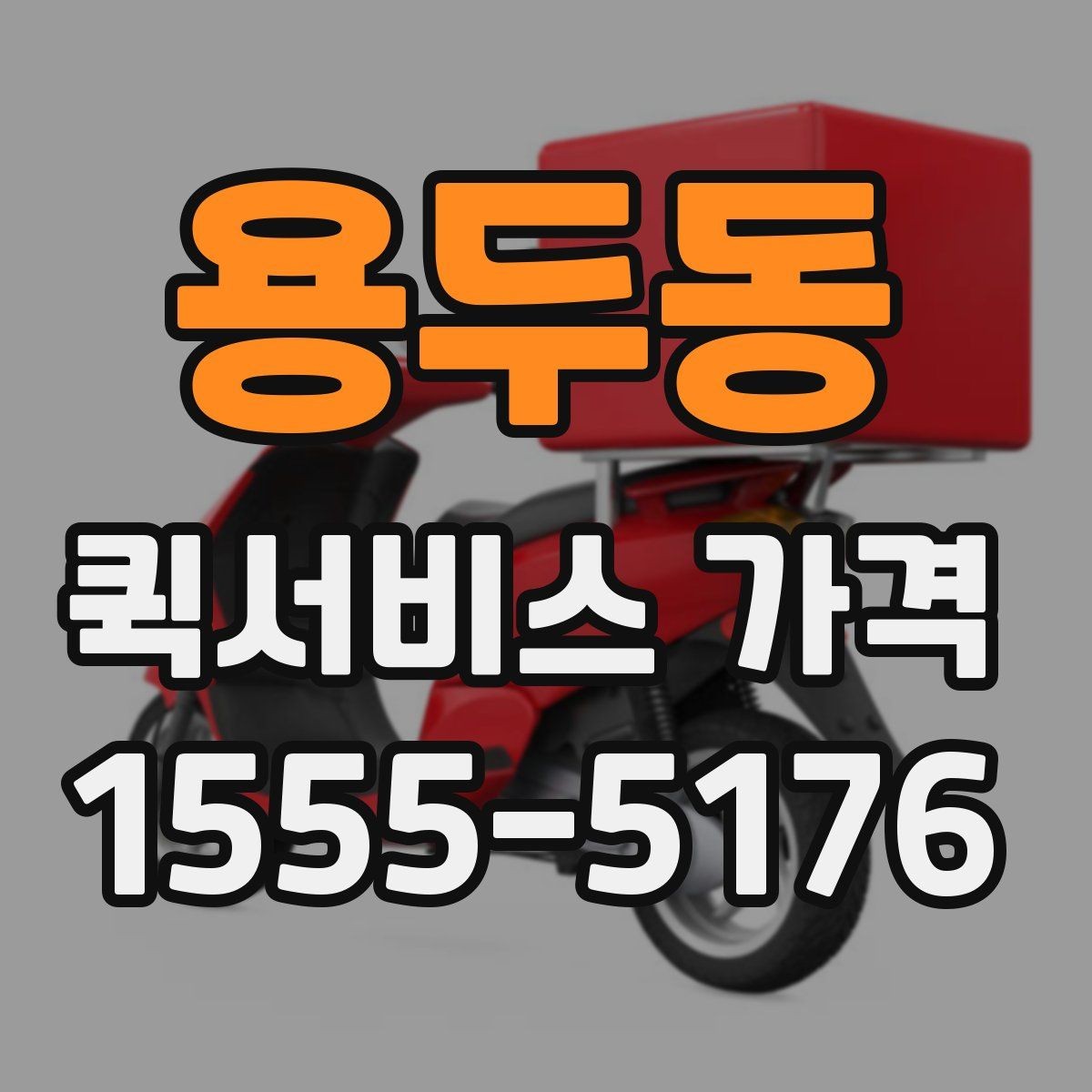 용두동 퀵서비스 가격 비교 시 서비스 품질도 함께 봐야 하는 이유
