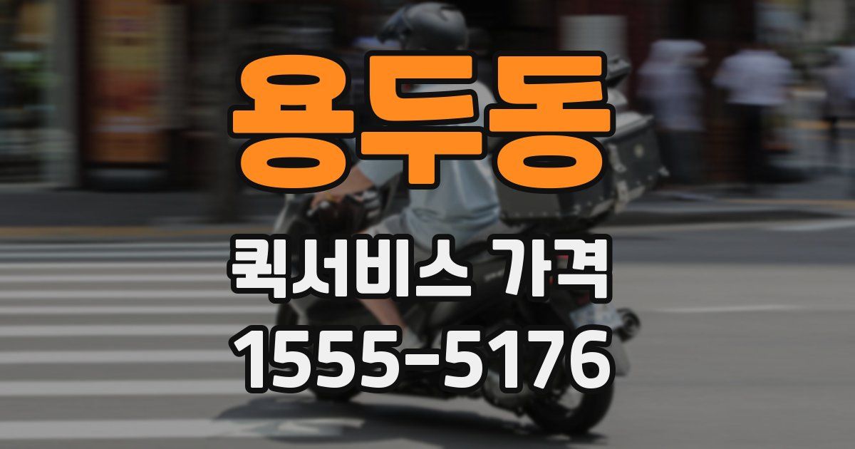 용두동 퀵서비스 가격