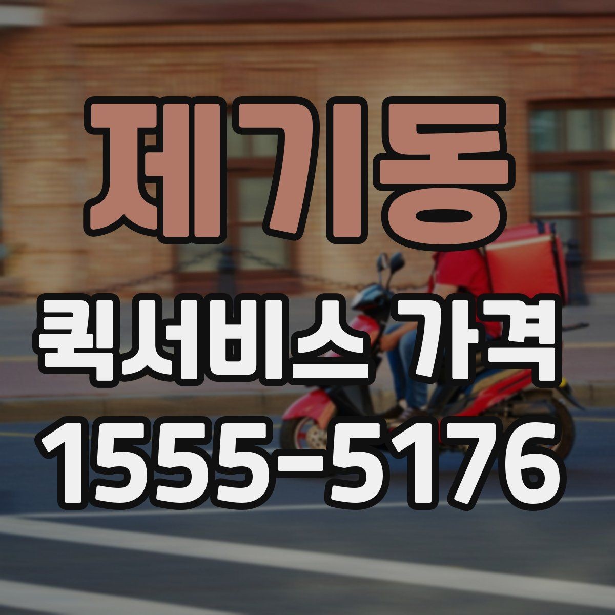제기동 퀵서비스 가격 상담에서 받는 견적 해석 방법