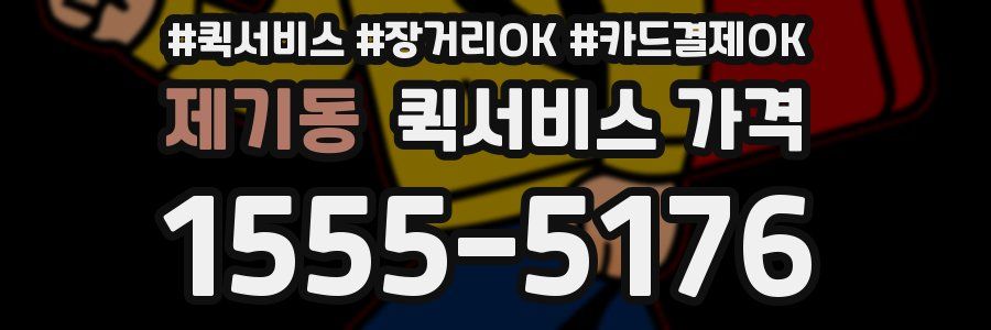 제기동 퀵서비스 가격