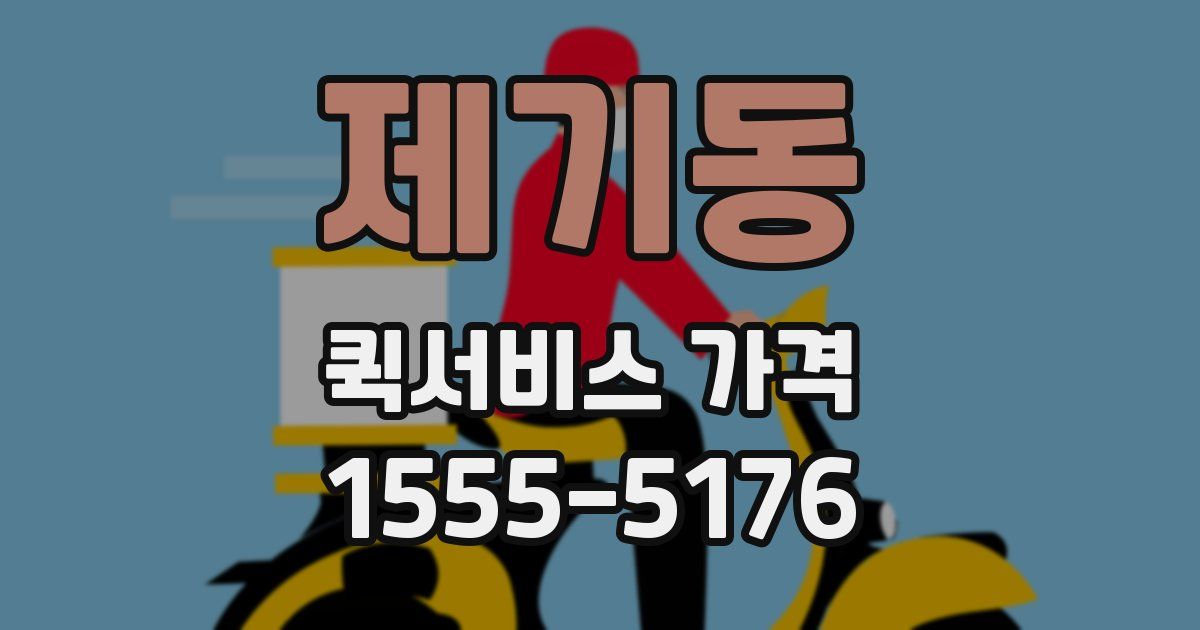 제기동 퀵서비스 가격