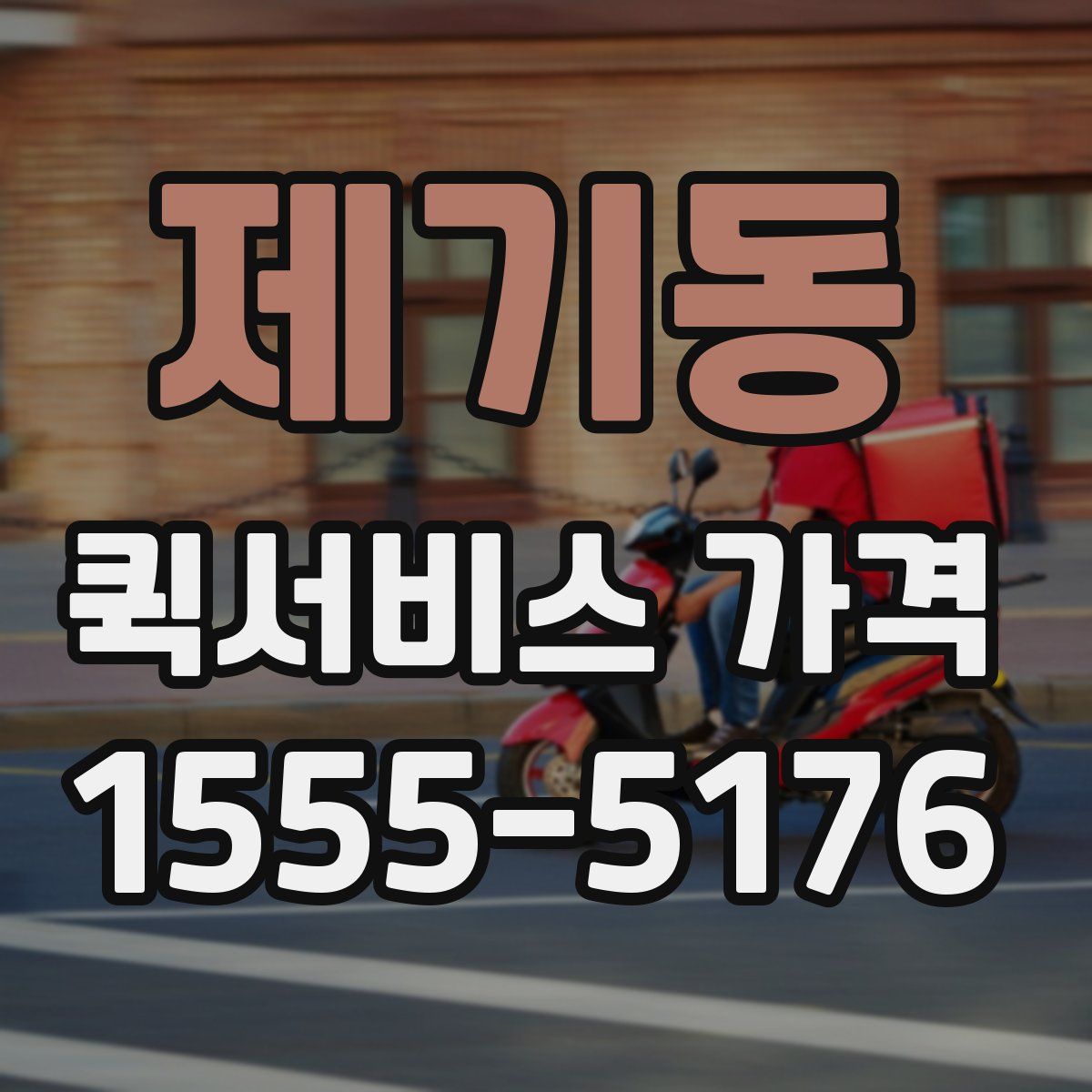 제기동 퀵서비스 가격