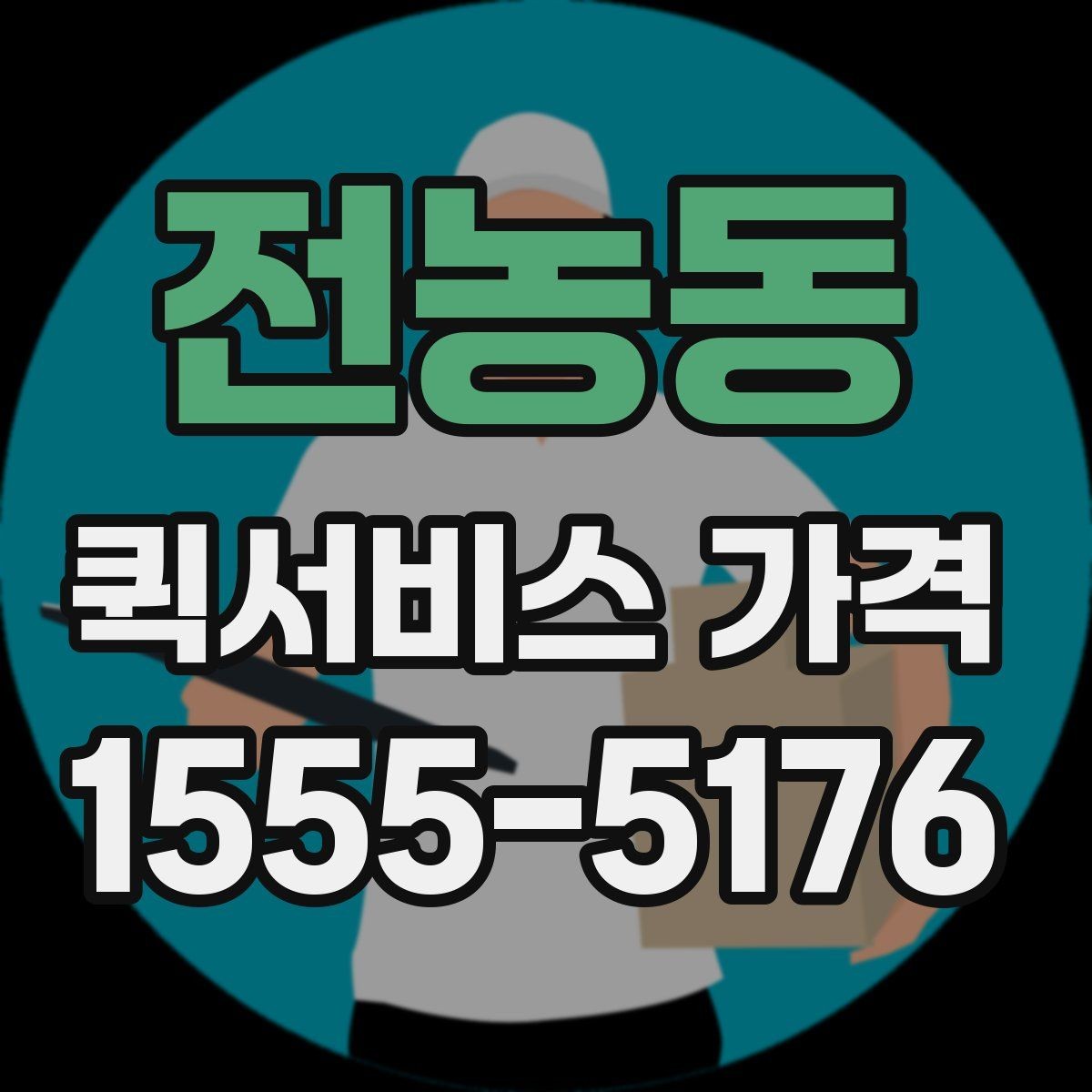 전농동 퀵서비스 가격 문의 전에 정리해두면 좋은 항목