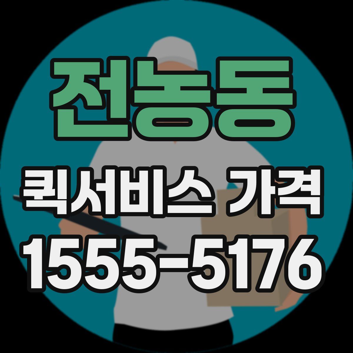 전농동 퀵서비스 가격