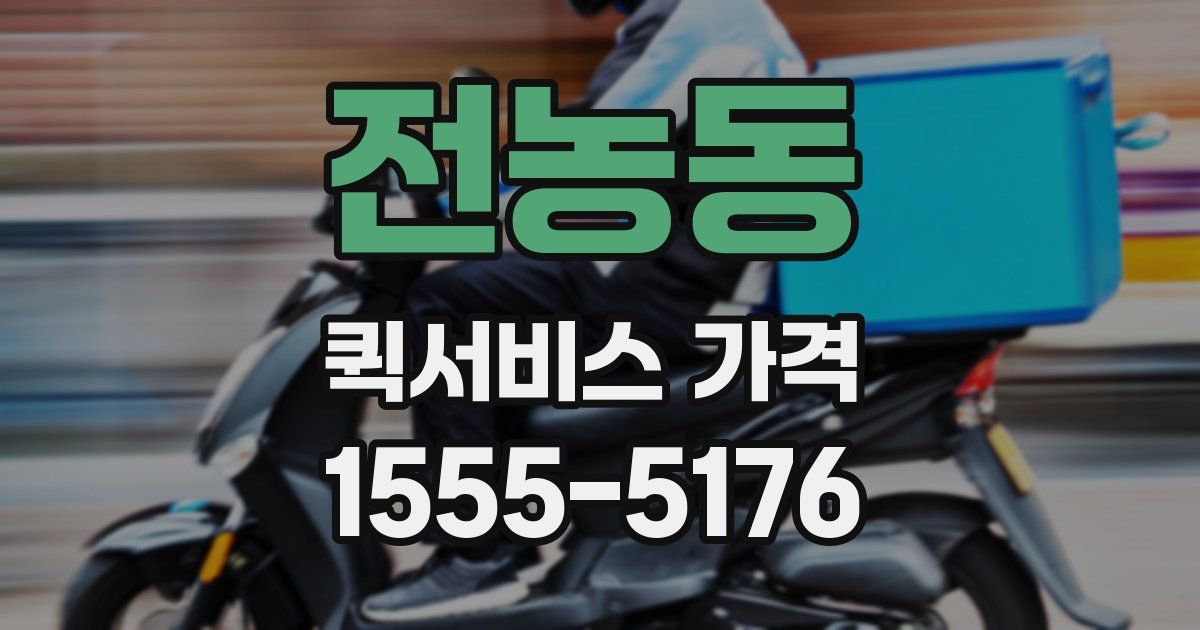 전농동 퀵서비스 가격