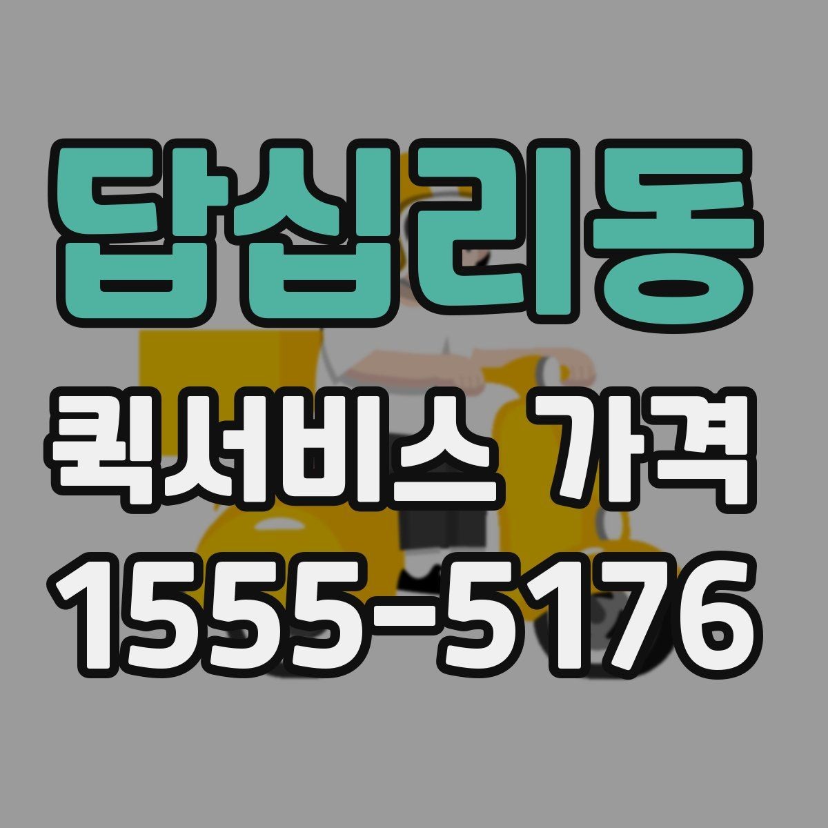 답십리동 퀵서비스 가격 문의 시 자주 빠뜨리는 정보