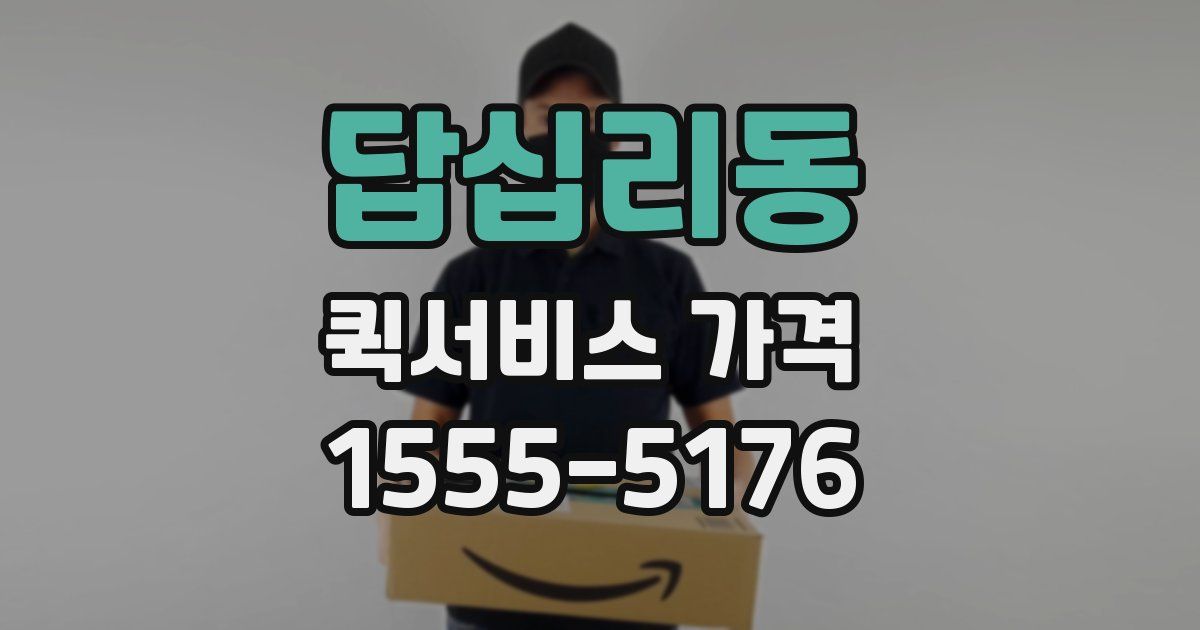 답십리동 퀵서비스 가격