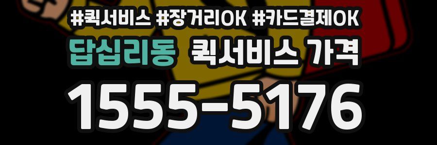 답십리동 퀵서비스 가격