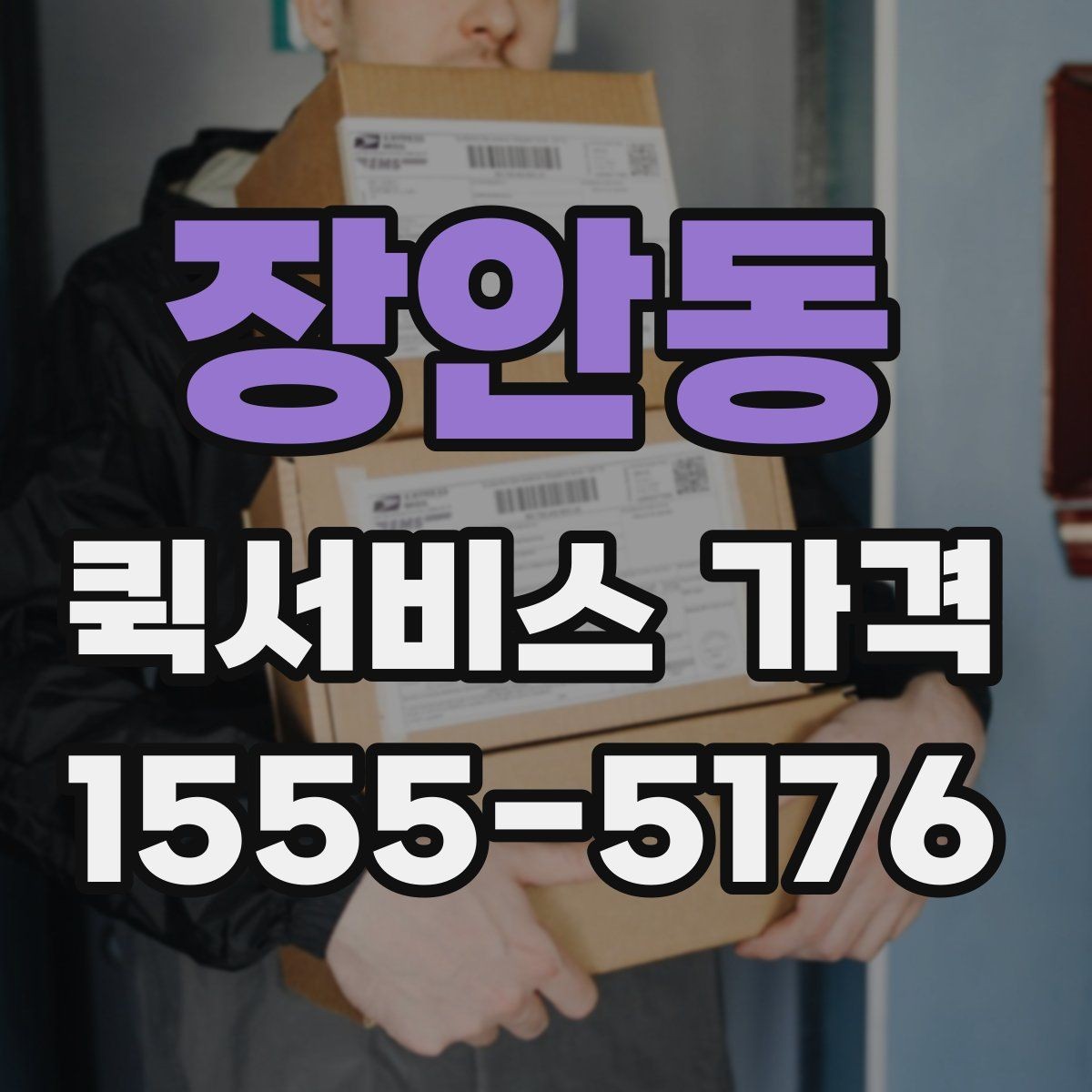 장안동 퀵서비스 가격 비교할 때 확인할 점