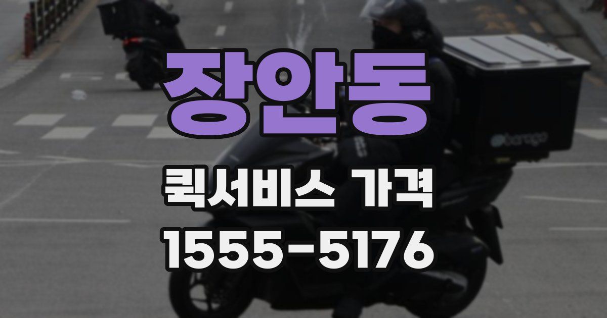 장안동 퀵서비스 가격