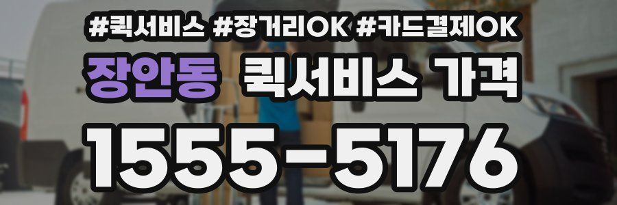 장안동 퀵서비스 가격