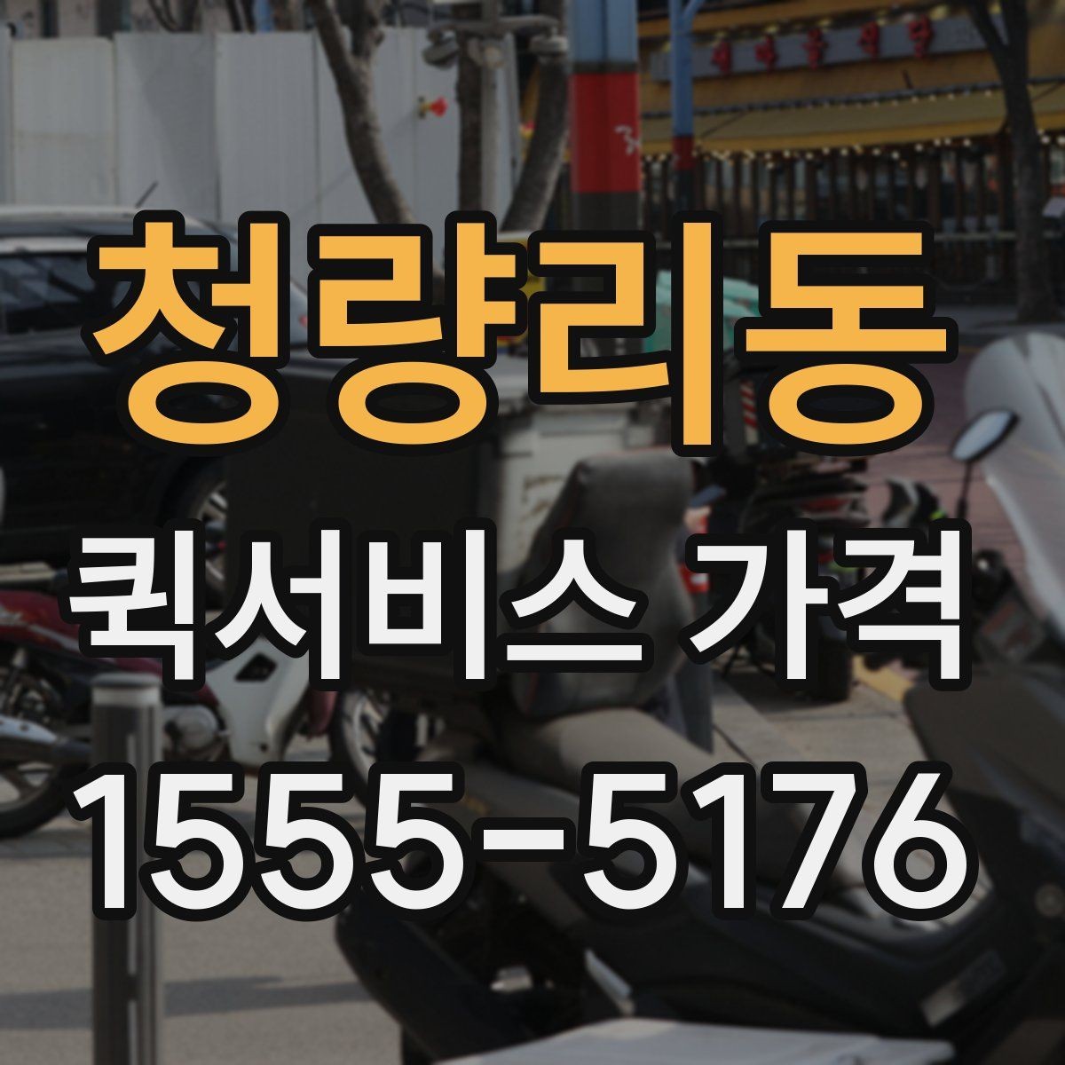 청량리동 퀵서비스 가격 비교에 도움이 되는 질문들