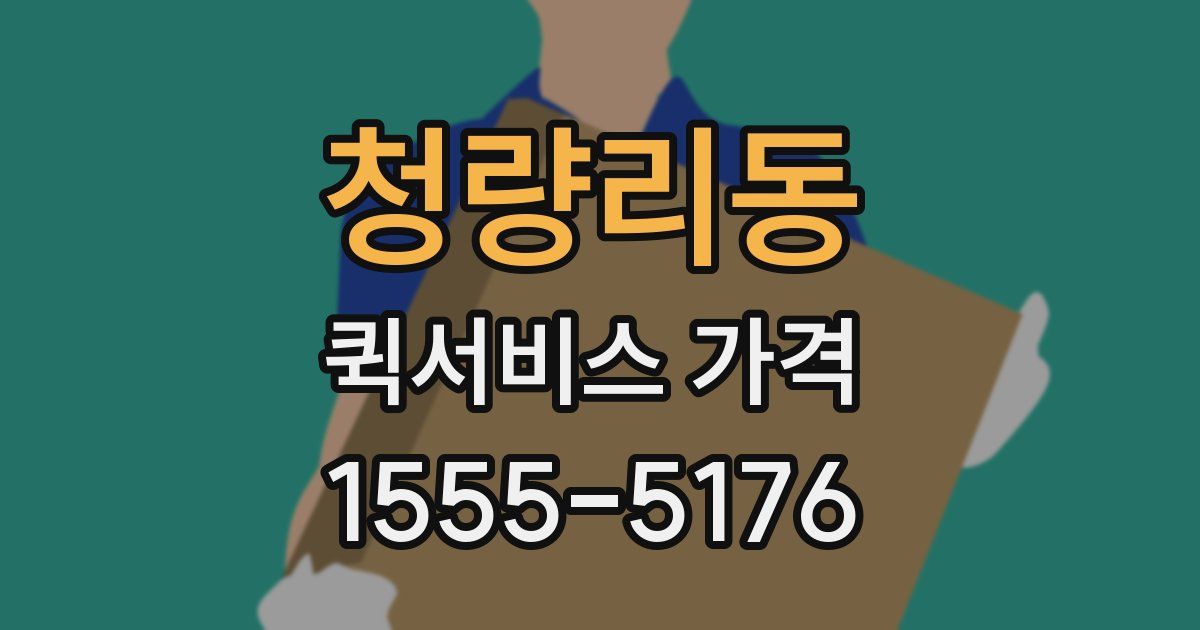 청량리동 퀵서비스 가격