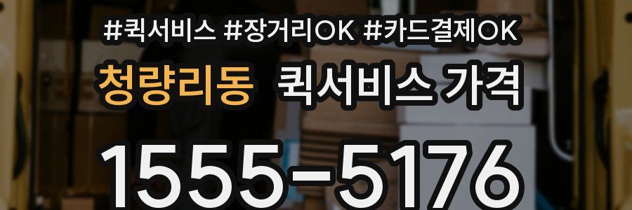 청량리동 퀵서비스 가격