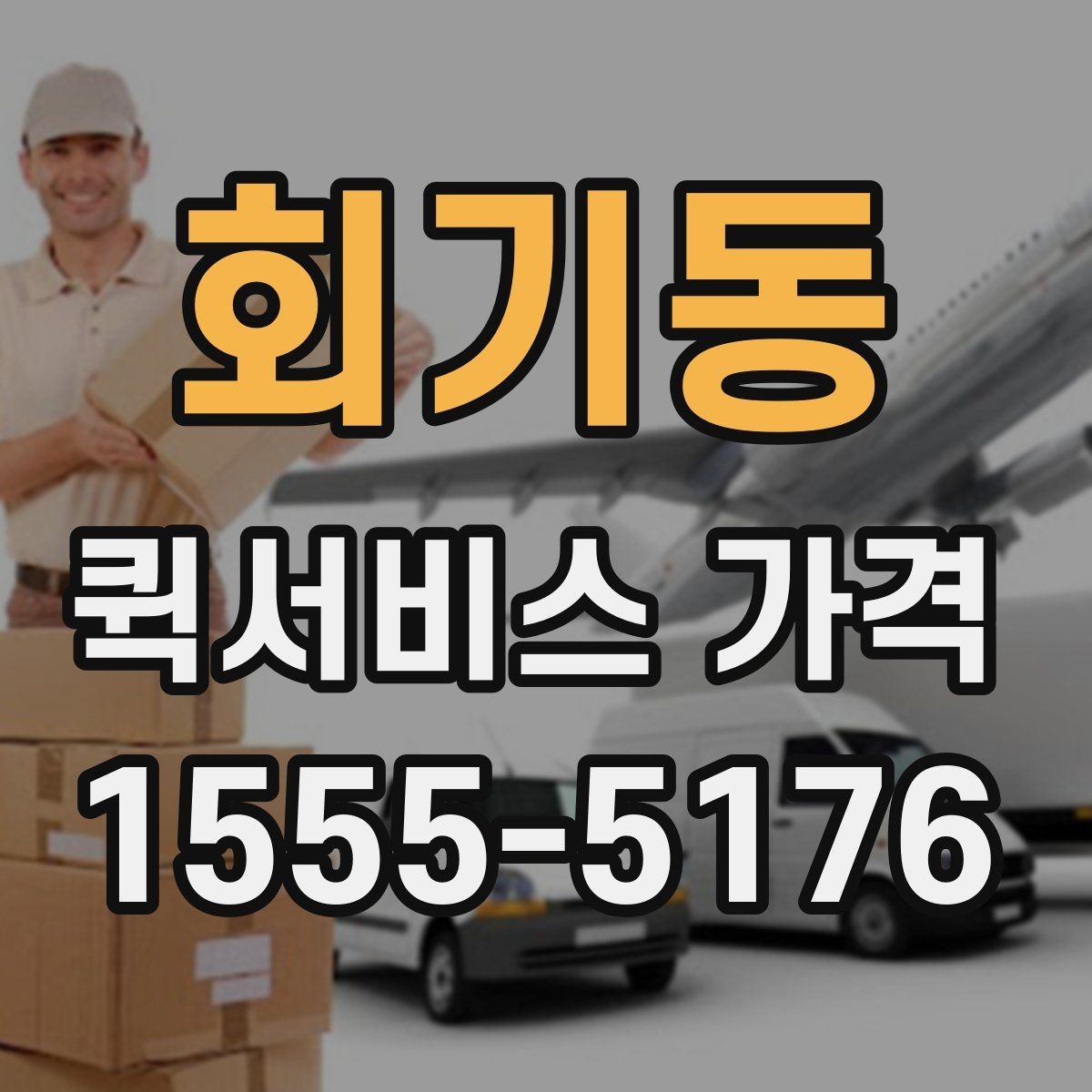 회기동 퀵서비스 가격 상담 전에 알아두면 편한 내용