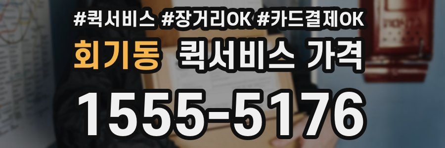 회기동 퀵서비스 가격