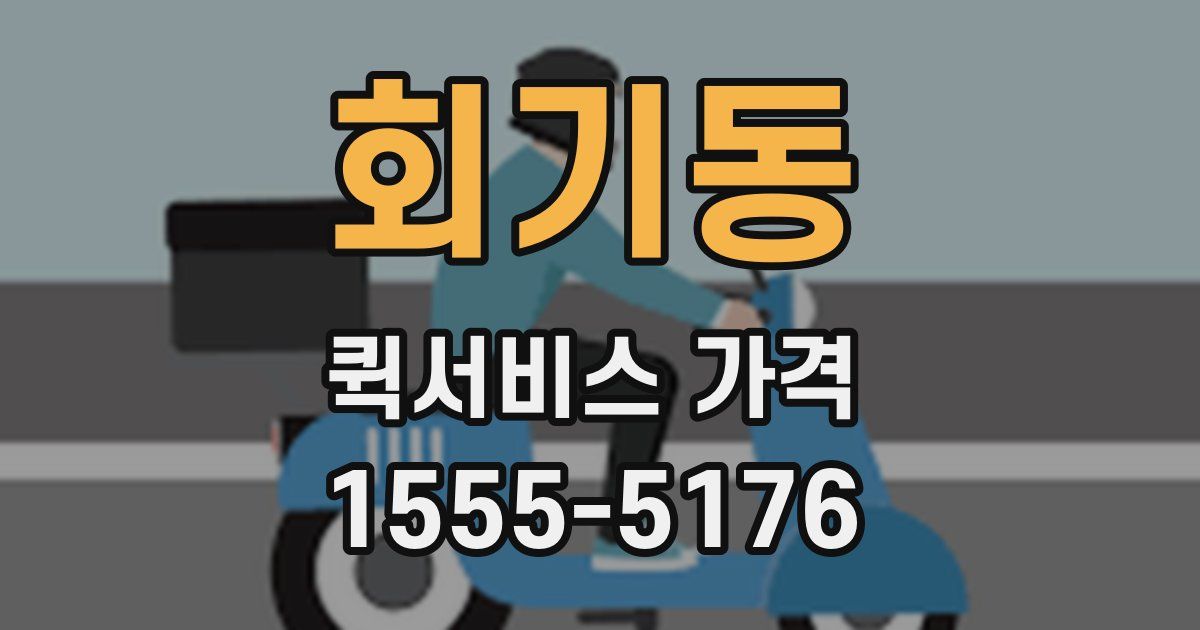 회기동 퀵서비스 가격