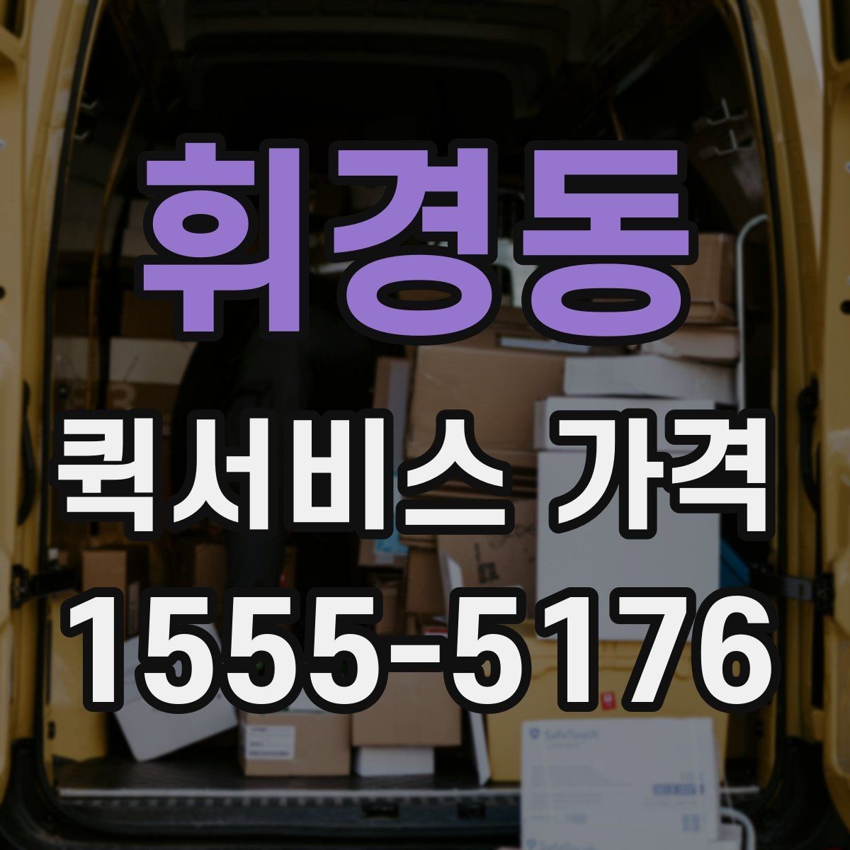 휘경동 퀵서비스 가격 확인 시 서비스 조건을 보는 이유